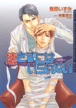 壊さずにはいられない 〜Sの恋人〜 [ダリア文庫e]