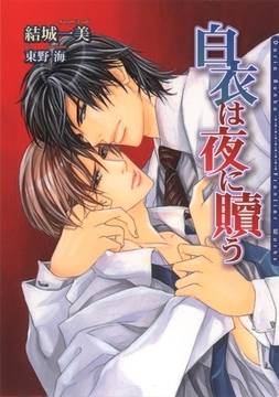 白衣は夜に贖う [ダリア文庫e]