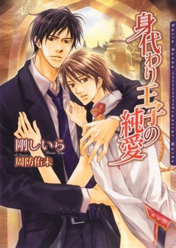 身代わり王子の純愛 [ダリア文庫e]