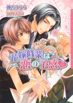 花嫁修業は恋の予感 [ダリア文庫e]