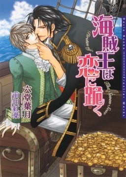 海賊王は恋に跪く [ダリア文庫e]