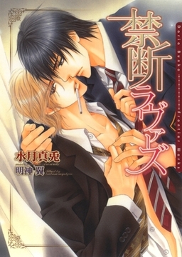 禁断ラヴァーズ [ダリア文庫e]