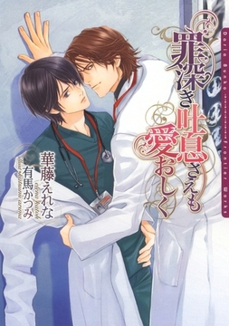 罪深き吐息さえも愛おしく [ダリア文庫e]