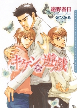 キケンな遊戯 [ダリア文庫e]