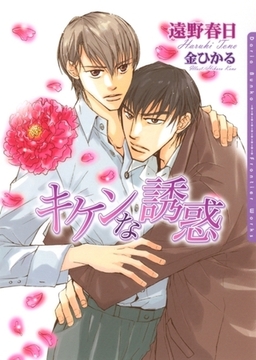 キケンな誘惑 [ダリア文庫e]