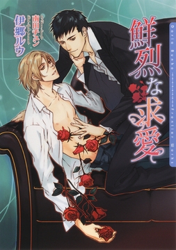 鮮烈な求愛【電子限定版】 [ダリア文庫e]