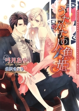 うたかたの人魚姫【電子限定版】 [ダリア文庫e]