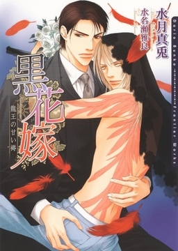 黒花嫁〜龍王の甘い褥〜 [ダリア文庫e]