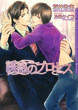 誘惑のプロセス [ダリア文庫e]