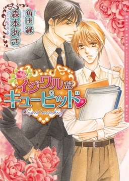 イジワルなキューピッド [ダリア文庫e]