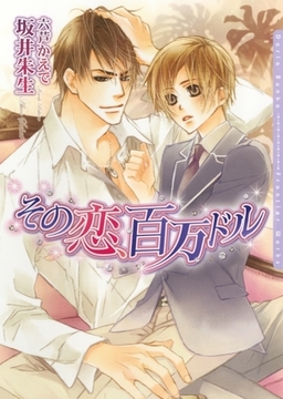 その恋、百万ドル [ダリア文庫e]