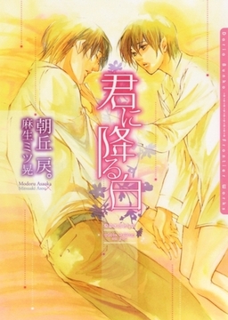 君に降る白 [ダリア文庫e]