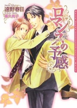 ロマンスの予感 [ダリア文庫e]