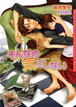 そんなの気にしない [ダリア文庫e]