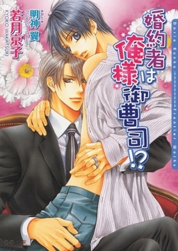 婚約者は俺様御曹司!? [ダリア文庫e]