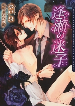 逢瀬の迷子 [ダリア文庫e]