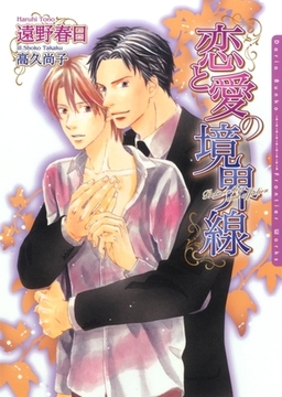 恋と愛の境界線 [ダリア文庫e]