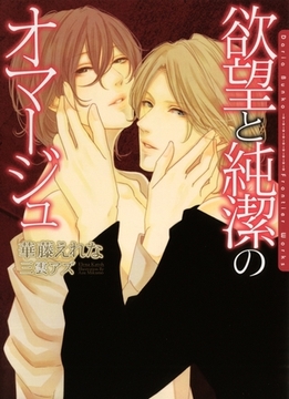 欲望と純潔のオマージュ [ダリア文庫e]