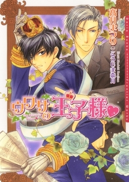 ウワサの王子様 [ダリア文庫e]