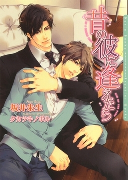 昔の彼に逢えたら [ダリア文庫e]