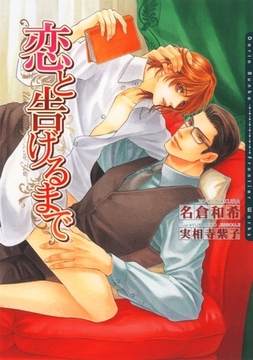 恋と告げるまで [ダリア文庫e]