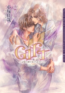GIFT〜記憶の淵でまどろむ君へ〜 [ダリア文庫e]