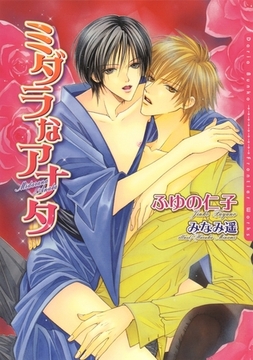 ミダラなアナタ [ダリア文庫e]