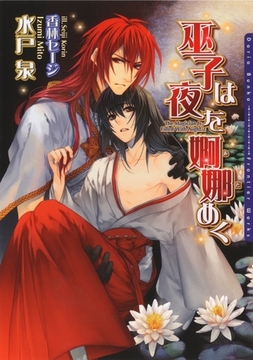 巫子は夜を婀娜めく [ダリア文庫e]