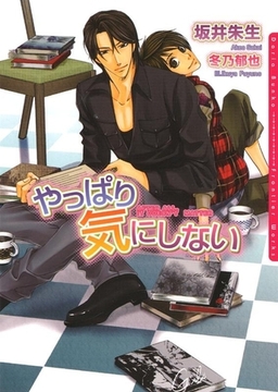 やっぱり気にしない [ダリア文庫e]