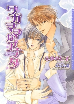 ワガママなアナタ [ダリア文庫e]