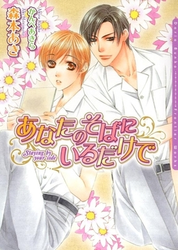 あなたのそばにいるだけで [ダリア文庫e]