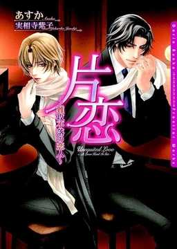 片恋〜難攻不落の恋人〜 [ダリア文庫e]