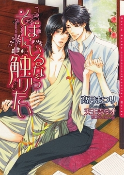 そばにいるなら触りたい [ダリア文庫e]