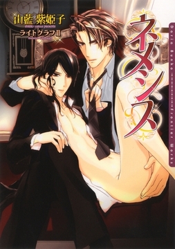 ネメシス [ダリア文庫e]