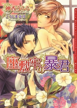 座敷牢の暴君 [ダリア文庫e]