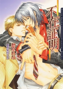 不在証明〜アリバイ〜 [ダリア文庫e]