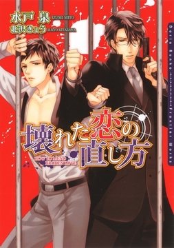 壊れた恋の直し方 [ダリア文庫e]