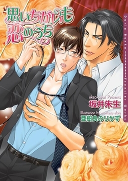 思いちがいも恋のうち [ダリア文庫e]