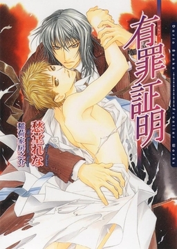 有罪証明〜ギルティ〜 [ダリア文庫e]