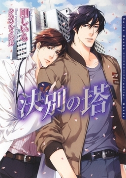 決別の塔 [ダリア文庫e]