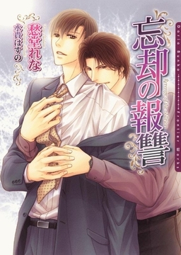 忘却の報讐 [ダリア文庫e]