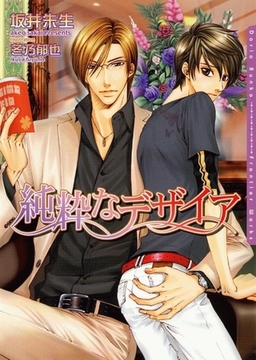 純粋なデザイア [ダリア文庫e]