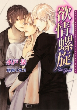 欲情螺旋 [ダリア文庫e]