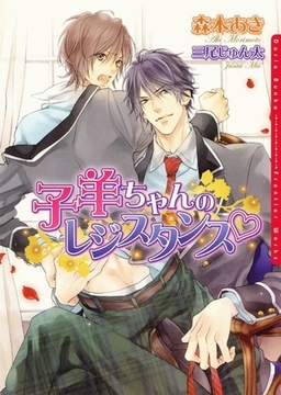 子羊ちゃんのレジスタンス [ダリア文庫e]