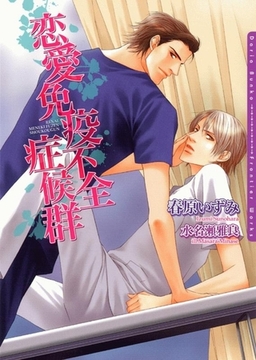 恋愛免疫不全症候群 [ダリア文庫e]