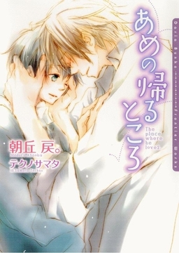 あめの帰るところ【電子限定版】 [ダリア文庫e]