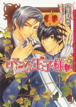 ロマンスの王子様 [ダリア文庫e]