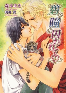 碧の瞳に囚われて [ダリア文庫e]