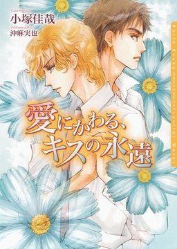 愛にかわる、キスの永遠 [ダリア文庫e]