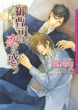 御曹司は恋に惑う [ダリア文庫e]